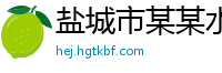 盐城市某某水泥制品业务部