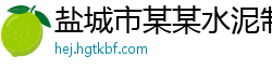 盐城市某某水泥制品业务部